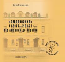 Миколаєнко Алла Від Америки до України 978-617-7173-80-8