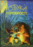 Чуб Наталія Азбука хоробрості 966-312-532-2