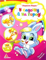 Жадан Людмила У садочку й на городі. Віршики малятам (книжка-картонка)