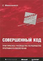 С. Макконнелл Совершенный код 5-469-00822-3, 5-7502-0064-7