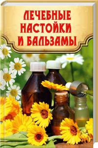 Максимов В. Лечебные настойки и бальзамы 978-617-690-017-7