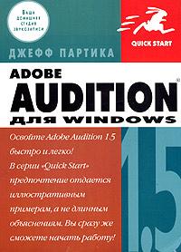Джефф Партика Adobe Audition 1.5 для Windows 5-477-00094-5, 0-321-24750-7