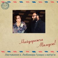 Гузар Любомир Найдорожча Мамусю! Листування о. Любомира Гузара з матір'ю (1975-1992) 978-617-7608-04-1