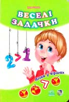 Сонечко Ірина Веселі задачки. (картонка) 978-966-745-836-2