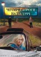 Романчук Леся Іванівна Чотири дороги назустріч. Книга перша 966-692-849-3