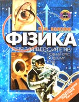 Воловик Павло Фізика. Для університетів. Повний курс в одному томі 966-569-172-4
