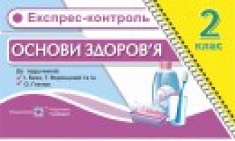 Решетуха Т., Лабащук О. Експрес-контроль з основ здоров’я. 2 клас. (До підруч. Беха І. та ін.; Гнатюк О.) 978-966-07-2794-6