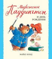 Бонд Майкл Медвежонок Паддингтон и день рождения 978-5-389-10582-9