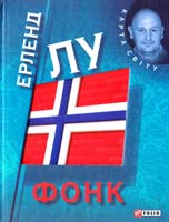 Лу Ерленд Фонк 978-966-03-6073-0