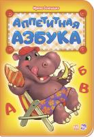 Сонечко Ірина Абетка. Аппетитная азбука