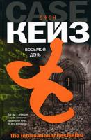 Джон Кейз Восьмой день 5-17-035709-5, 5-9713-1927-2, 5-9578-3712-1, 985-13-7514-4