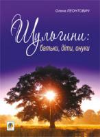 Леонтович Олена (псевдонім Вороніної Олени Василівни) Шульгини: батьки, діти, онуки 978-966-10-2398-6
