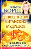 Борщ Татьяна Древнее знание китайских мудрецов. Тайна древнего китайского гороскопа 978-5-17-062653-3