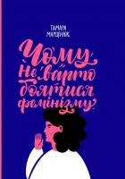 Марценюк Тамара Чому не варто боятися фемінізму 978-617-7286-34-8