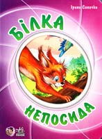 Сонечко Ірина Білка непосида. (картонка)