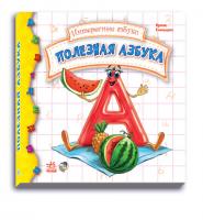 Сонечко Ірина Полезная азбука