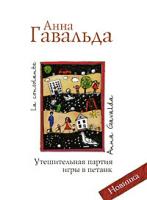 Анна Гавальда Утешительная партия игры в петанк 978-5-17-062338-9, 978-5-271-25387-4