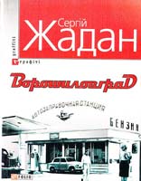 Жадан Сергій Ворошиловград 978-966-03-5245-2