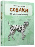 Собаки. 50 найпопулярніших порід: міні-енциклопедія 978-617-538-296-7