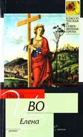 Ивлин Во Елена 978-5-17-067958-4, 978-5-271-30649-5