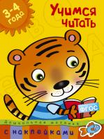 Земцова Ольга Учимся читать (3-4 года) 978-5-389-00496-2