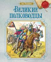Тихомиров Олег Великие полководцы 978-5-389-08527-5