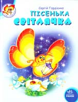Гордієнко Сергій Пісенька світлячка 978-966-08-4802-3