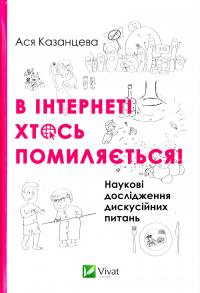Казанцева Ася В інтернеті хтось помиляється! 978-617-690-686-5