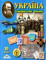Україна. Історичний атлас. 10 клас