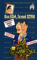 Илья Ильф, Евгений Петров Антология Сатиры и Юмора России XX века. Том 50. Илья Ильф, Евгений Петров. Часть 2 978-5-699-17163-7, 978-5-699-17169-х, 978-5-04-003950-6