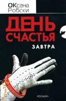 Оксана Робски День счастья - завтра 978-5-353-02546-7
