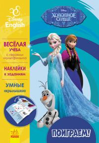  Поиграем! Холодное сердце. Disney Frozen 978-617-09-3908-1