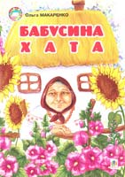 Упорядник Макаренко О. Бабусина хата 978-966-408-373-4