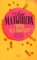 Анна Малышева Город без полиции 5-17-041027-1, 5-271-16203-6, 5-9762-1948-9, 978-5-17-041027-9