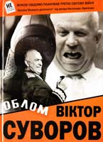 Суворов Віктор Облом 978-966-279-019-1