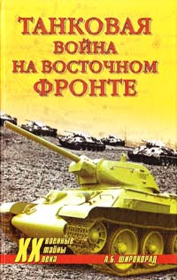 Широкорад Александр Танковая война на Восточном фронте 978-5-4444-2067-6