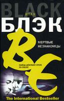 Итан Блэк Мертвые незнакомцы 978-5-17-040903-7, 978-5-9713-4304-2, 978-5-9762-2031-7