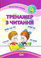 Гончар О. Тренажер з читання 978-617-030-593-0