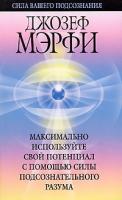 Джозеф Мерфи Максимально используйте свой потенциал с помощью силы подсознательного разума 978-985-15-0387-8