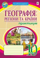 Пугач Микола Іванович Географія: регіони та країни. 10 клас. Практикум 978-966-10-5546-8