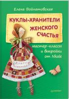 Войнатовская Елена Куклы-хранители женского счастья 978-5-496-01601-8