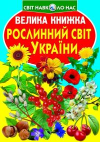  Велика книжка. Рослинний світ України 978-617-7352-12-8