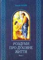 Білик Андрій Роздуми про духовне життя : у 2-х книгах: книга 1 978-966-10-2265-1