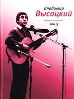 Высоцкий Владимир Собрание сочинений в четырех томах. Том 3 978-5-9691-0601-7