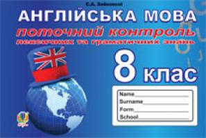Зайковскі Світлана Андріївна Поточний контроль лексичних та граматичних знань з англійської мови : 8 клас 978-966-10-3330-5