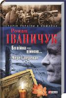 Іваничук Роман Бо вiйна — вiйною... Через перевал 966-03-4125-3