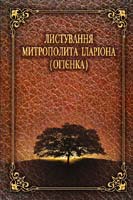 Упорядник о. Юрій Мицик Листування митрополита Іларіона (Огієнка) 966-518-344-3