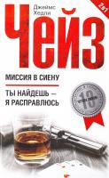 Джеймс Хедли Чейз Миссия в Сиену.Ты найдешь - я расправлюсь 978-5-227-06258-1