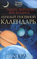 Тамара Зюрняева, Яна Владина Лунный посевной календарь на 2009 год 978-5-17-054051-8, 978-5-271-21106-5