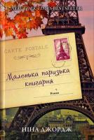 Джордж Ніна Маленька паризька книгарня 978-617-7279-28-9